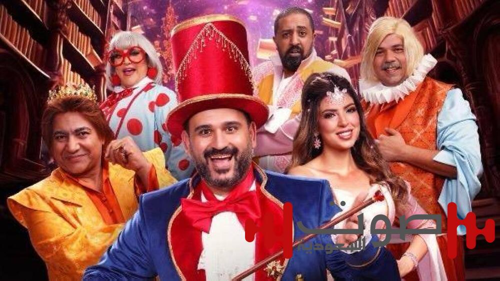 في جدة.. موعد عرض مسرحية «ألف تيتة وتيتة» لأكرم حسني