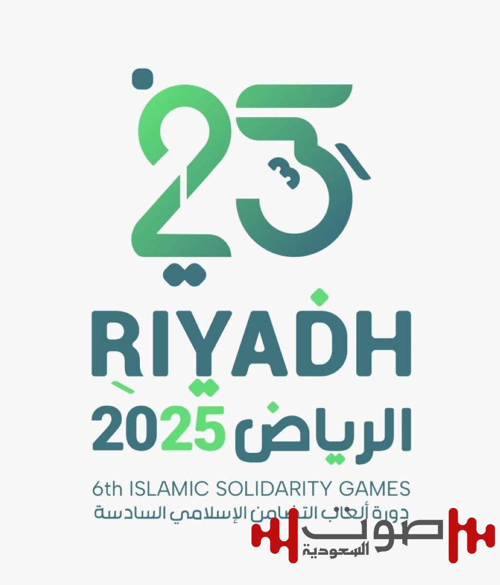 الرياض تحتفي بانطلاق العد التنازلي لـ«دورة ألعاب التضامن الإسلامي»