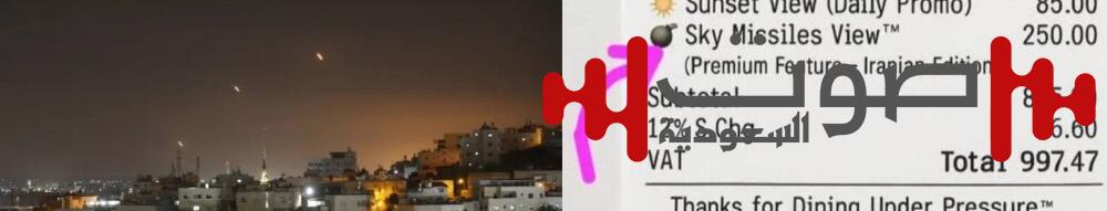 مطعم لبناني يفرض رسوماً على مشاهدة الصواريخ الإيرانية!