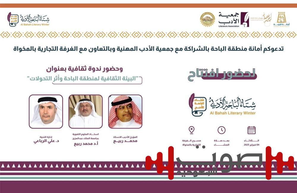 أمانة الباحة تدشّن برنامجها الثقافي في مهرجان الشتاء