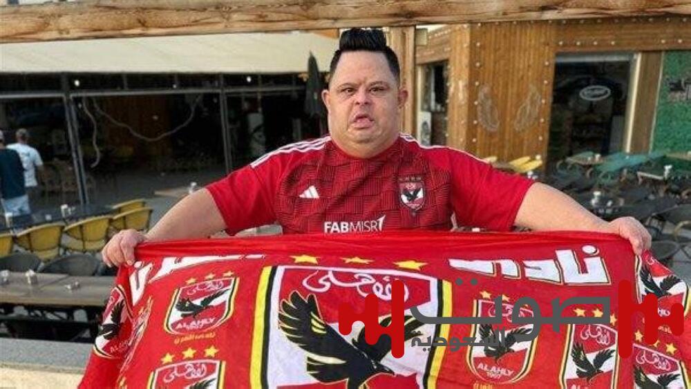 وفاة «أمح الدولي» كبير مشجعي الأهلي المصري