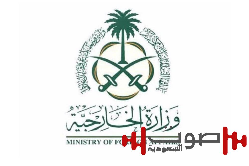 السعودية ترحب بتوقيع إعلان المبادئ بين حكومتي الكونغو ورواندا