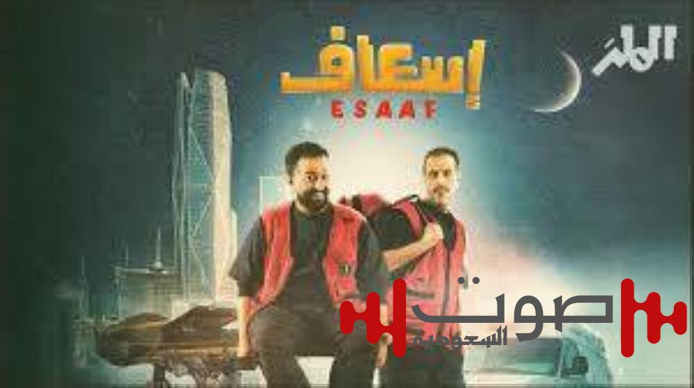 حقق 5 ملايين في 11 يوماً.. «إسعاف» يتجاوز «سيكو سيكو» و«شباب البومب2»