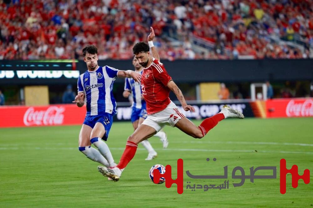 الأهلي المصري يودّع مونديال الأندية بعد تعادل مثير مع بورتو