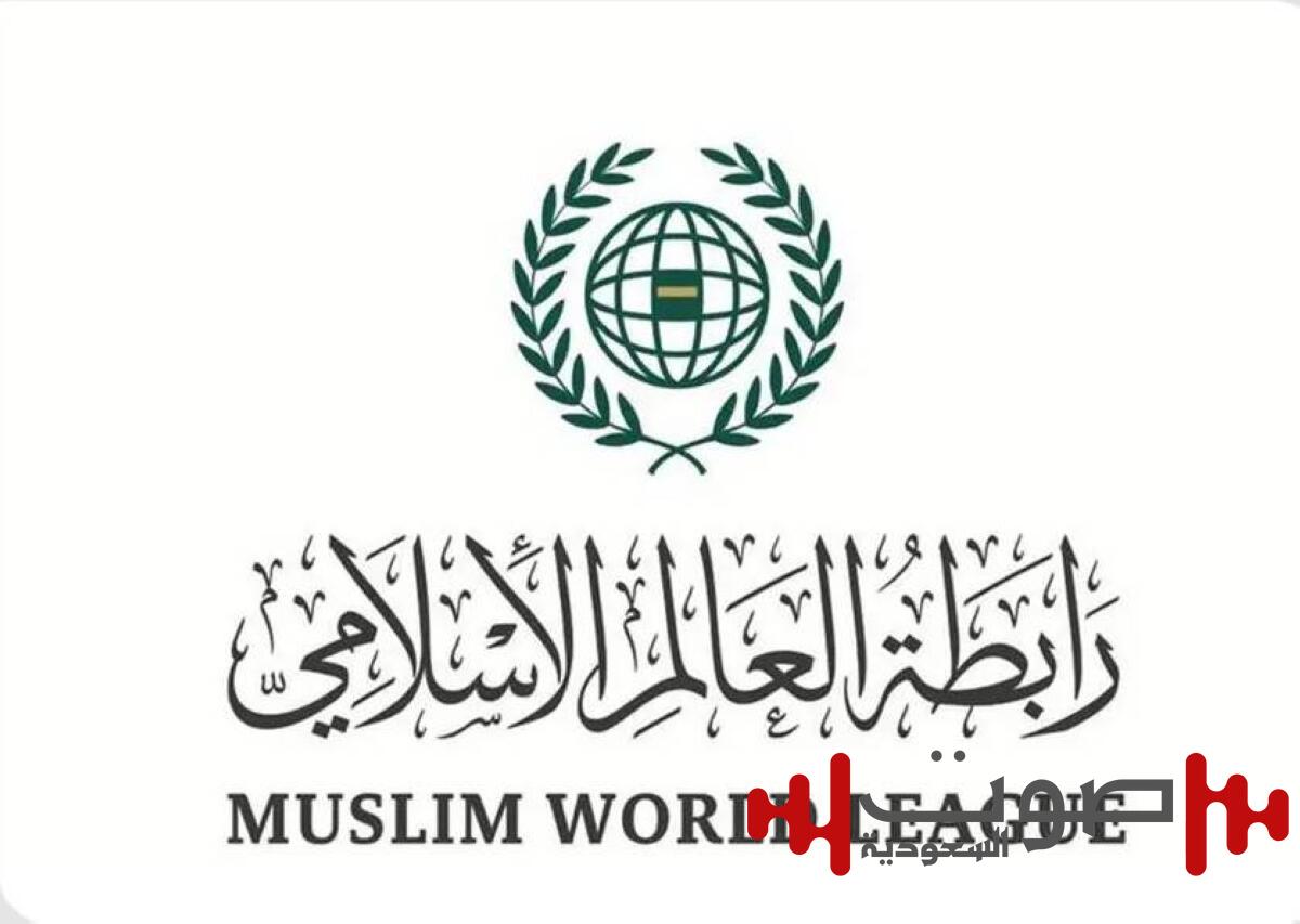 رابطة العالم الإسلامي تحذّر من العواقب الوخيمة للإعلان الرسمي عن «مجاعة غزّة»