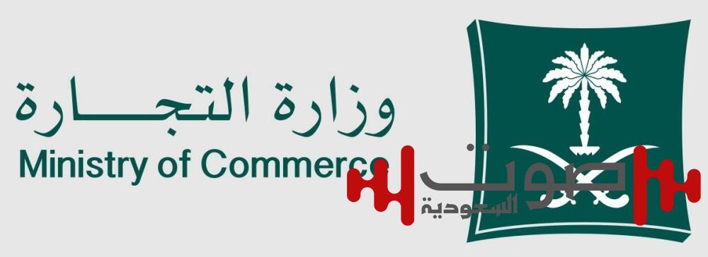 «التجارة»: لا تحديد لنوع كيان المنشأة كمؤسسة أو شركة في الاسم التجاري