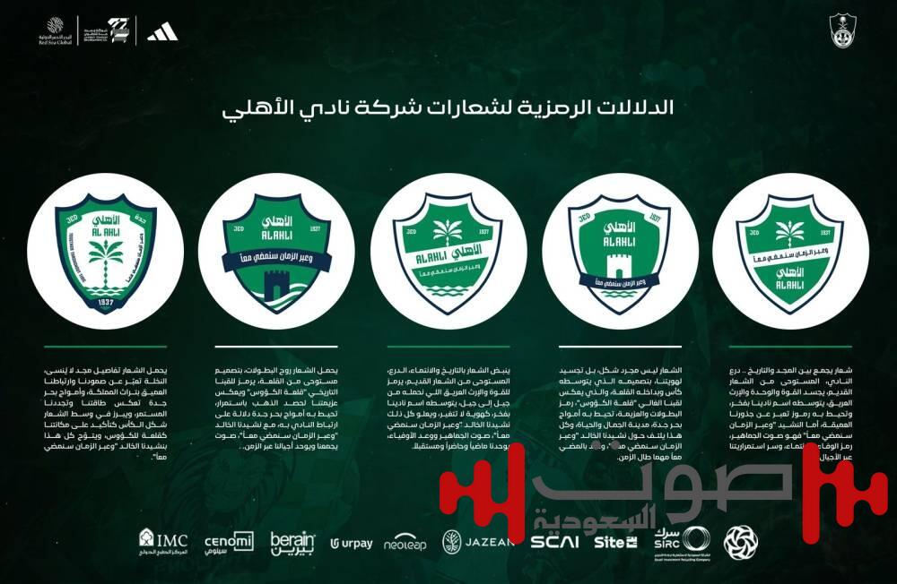 يعكس القيم وتطلعات جماهيره .. تدشين شعار الأهلي السعودي الأربعاء القادم