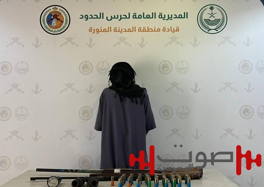 «حرس الحدود» يضبط مواطناً لشروعه في الصيد دون ترخيص بالمدينة المنورة