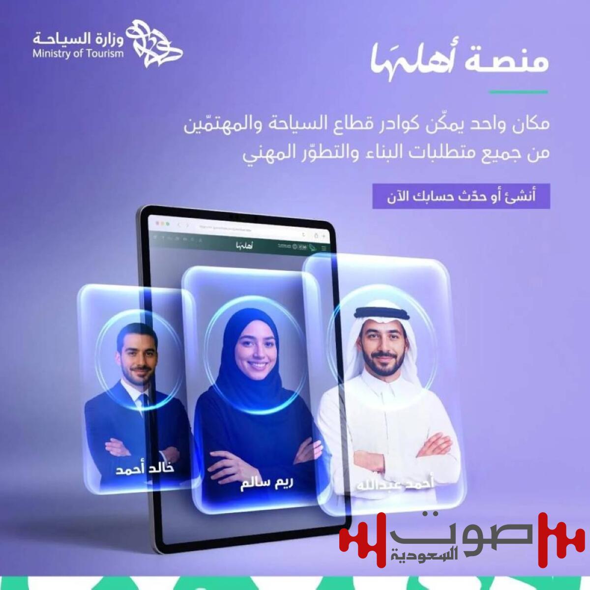 «السياحة»: إطلاق «منصة أهلها» لبناء وجذب المتخصصين في السياحة السعودية