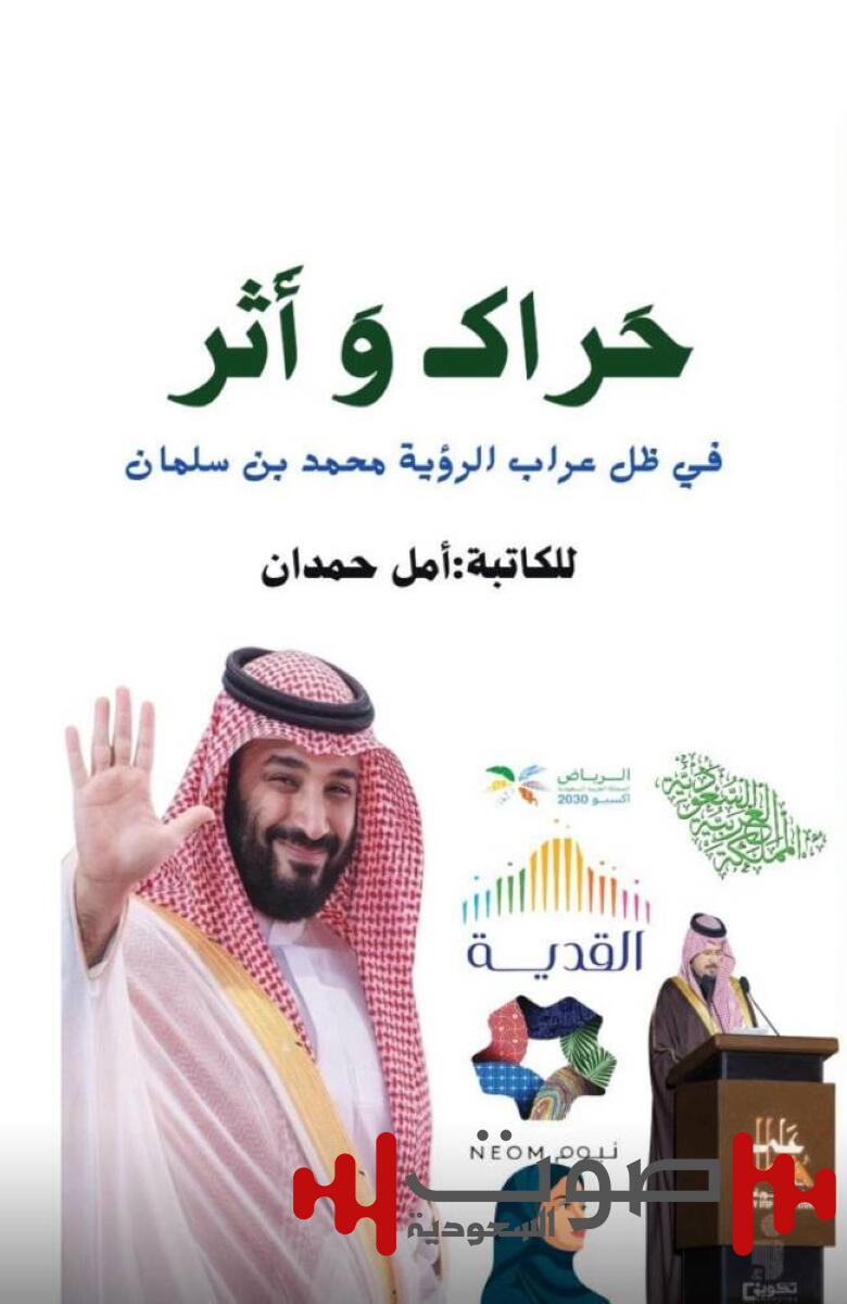 «حراك وأثر».. شهادة إعلامية توثق مسيرة التحول الوطني في رؤية ولي العهد