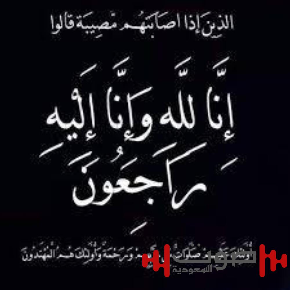 عبدالله الجهني في ذمة الله