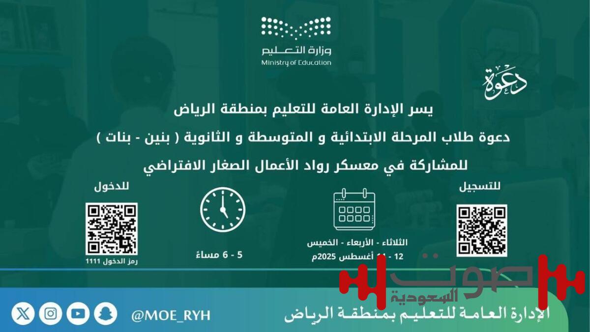 «تعليم الرياض» تطلق معسكر «رواد الأعمال».. وتدعو المنقولين لترتيب الشرائح