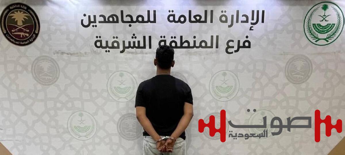 القبض على مروّج «ميثامفيتامين» في المنطقة الشرقية
