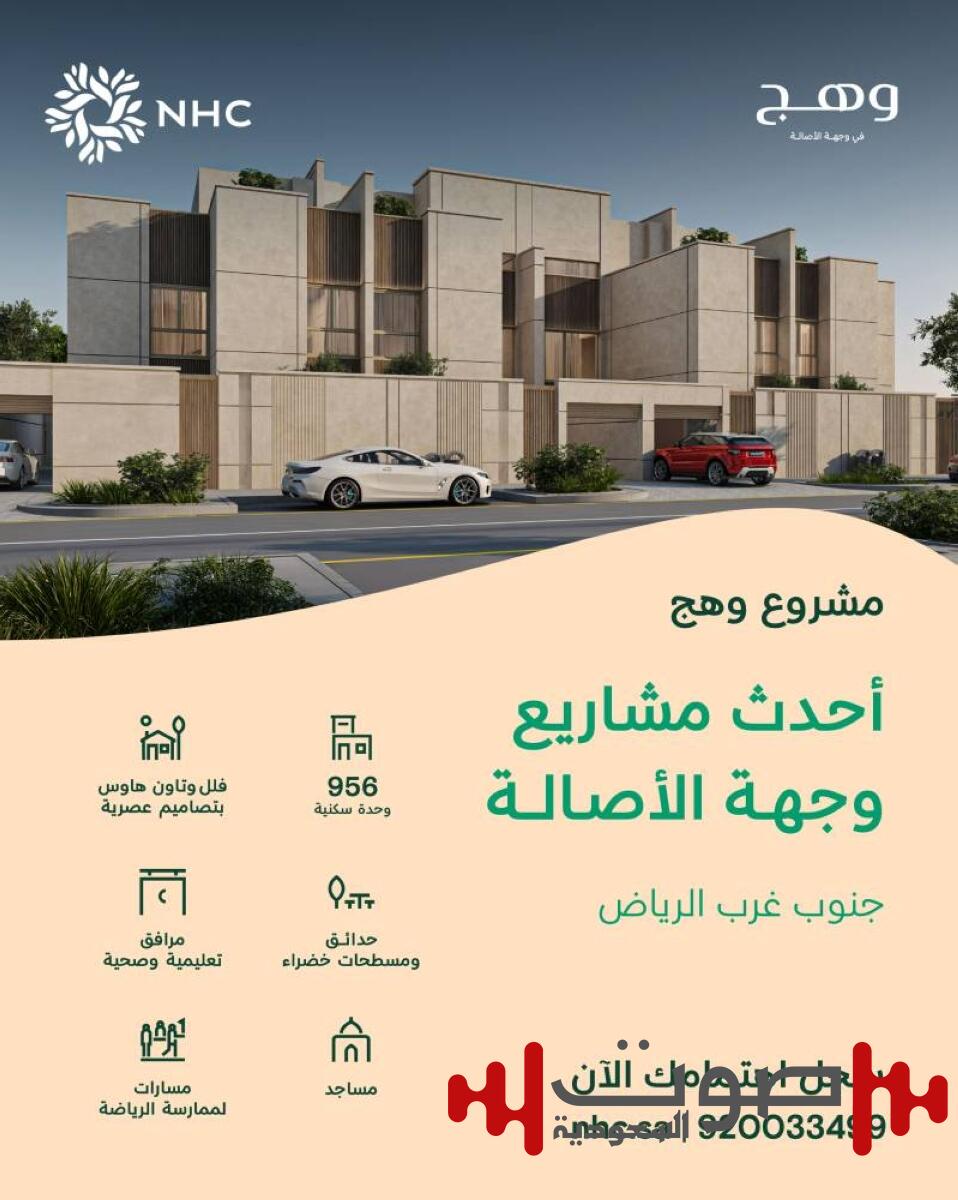 «NHC» تعلن إتاحة تسجيل الاهتمام في مشروع «وهج» ضمن وجهة الأصالة بالرياض