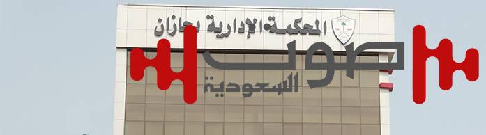 «عكاظ» تنشر التفاصيل.. القضاء يوقف إجراءات عزل «جمعية صحية»