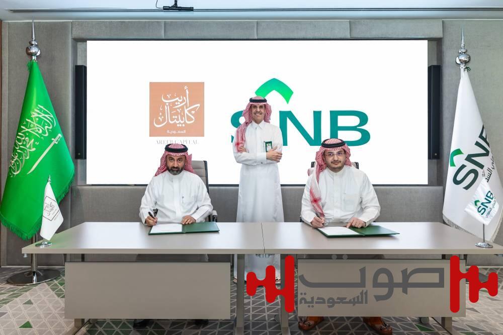«أريب كابيتال» توقع اتفاقية تمويل بقيمة 5.8 مليار ريال مع «البنك الأهلي»