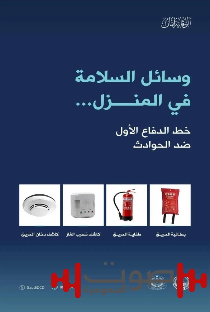 «المدني»: 4 أدواتٍ خط الدفاع الأول في حال وقوع حادثة