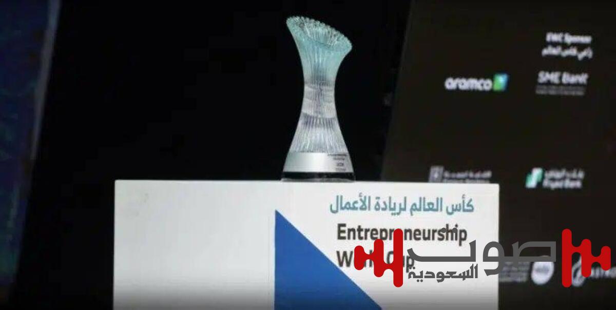 250 مشروعًا تتأهل إلى تصفيات كأس العالم لريادة الأعمال بالرياض