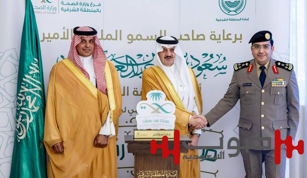 أمير الشرقية يكرّم الجهات المشاركة في حملة «صحتك في رمضان»