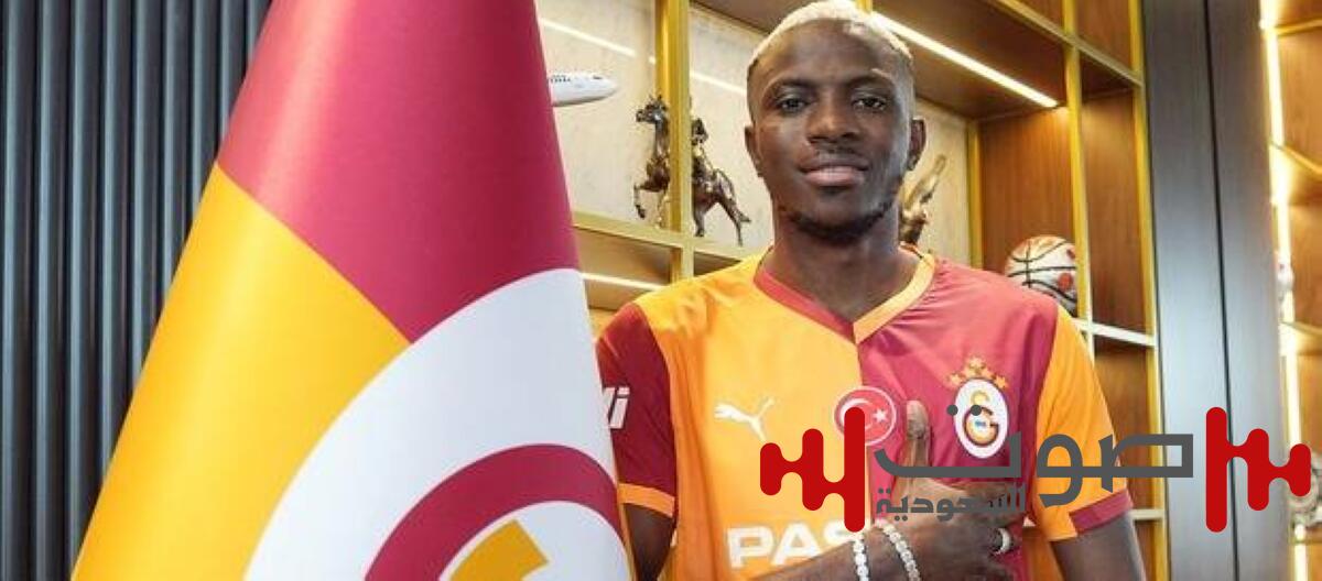 الأغلى في تاريخ تركيا.. كم كلفت صفقة أوسيمين خزينة غلطة سراي؟