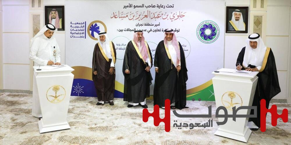 أمير نجران يشهد توقيع مذكرة تفاهم بين «مؤسسة الأمير محمد بن فهد للتنمية» و«جمعية الخدمات الاجتماعية»