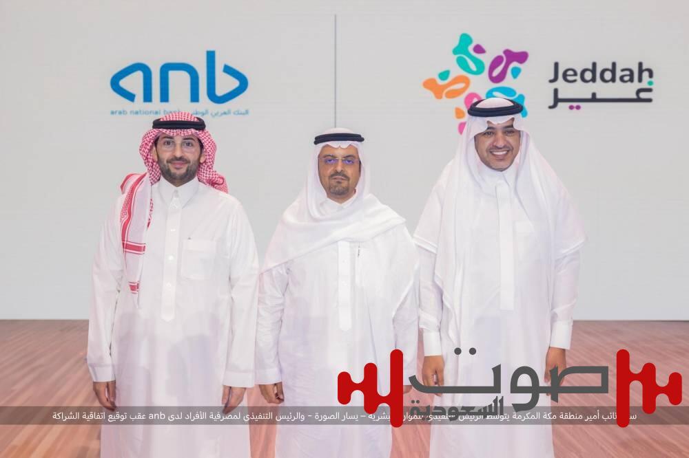 البنك العربي الوطني anb يبرم اتفاقية الشريك الرسمي لموسم جدة 2025
