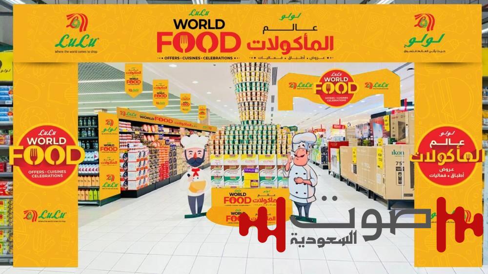 مهرجان النكهات والجوائز.. لولو هايبرماركت يطلق مهرجان «عالم المأكولات» في جميع أنحاء المملكة