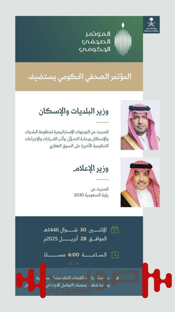 المؤتمر الصحفي الحكومي يستضيف وزيرَي الإعلام والبلديات والإسكان.. غداً