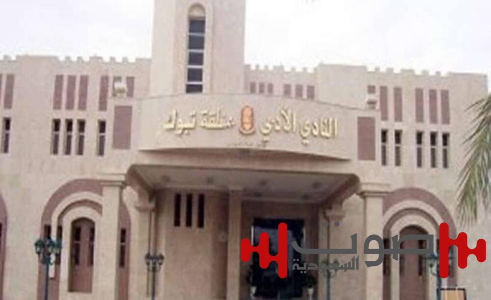 خطاب متداول عن حلّ مجلس «أدبي تبوك».. ومصدر ثقافي لـ «عكاظ»: لا صحة له ومزوّر