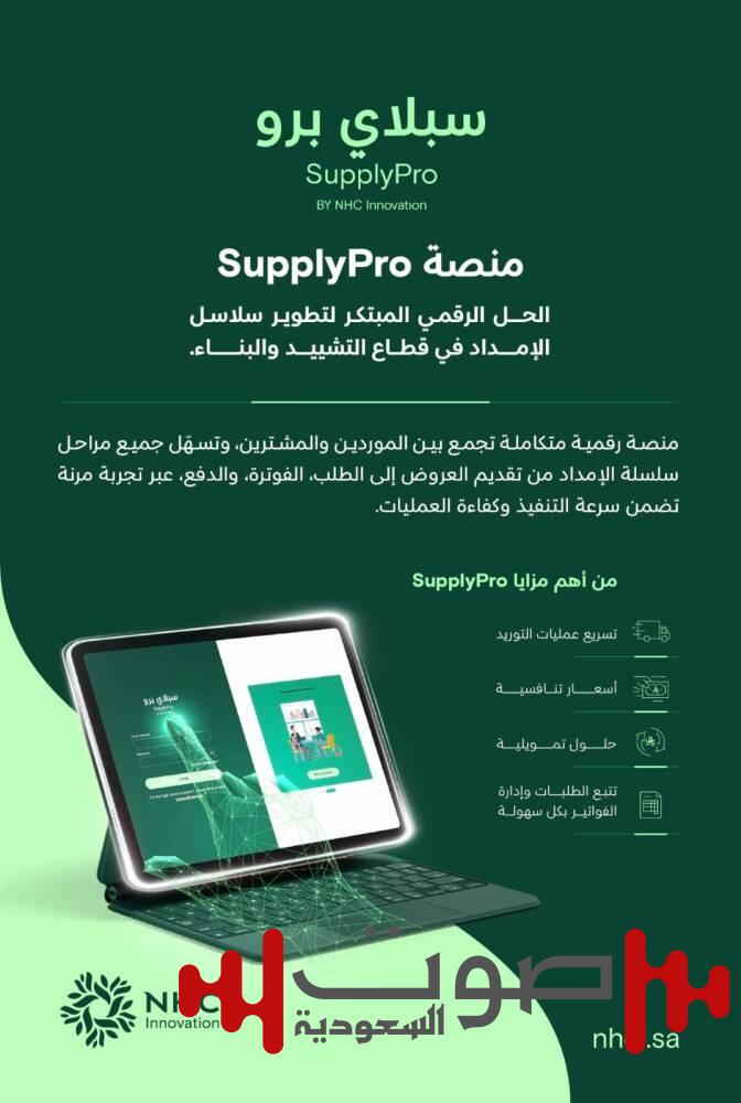 «NHC Innovation» تطور «SupplyPro» أول منصة رقمية متكاملة تخدم قطاع التشييد والبناء