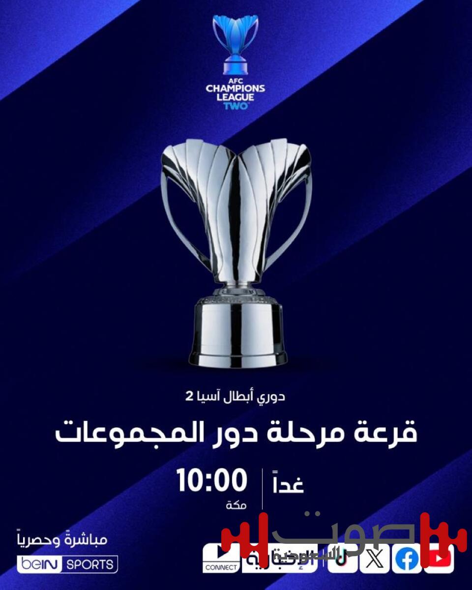 تُسحب غداً في كوالالمبور.. القرعة تضع النصر في المستوى الأول بدوري أبطال آسيا 2