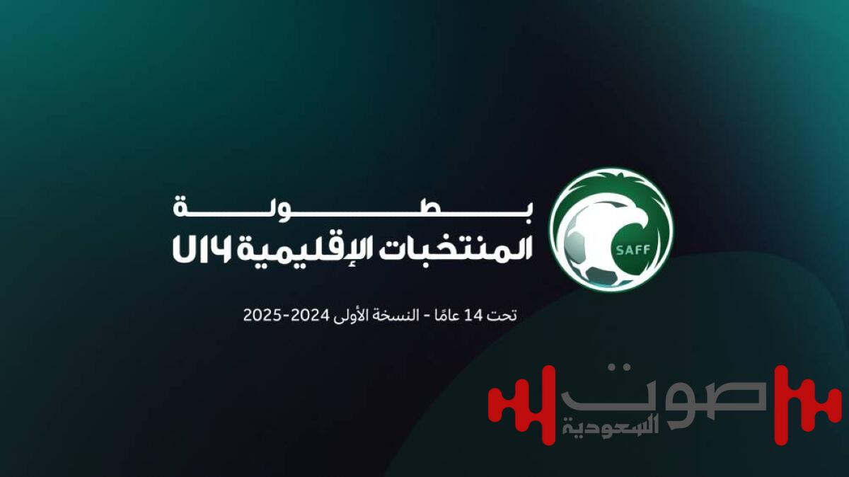 إجراء قرعة نهائيات بطولة المنتخبات الإقليمية تحت 14 عاماً