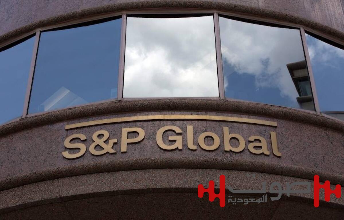 «S&P Global»: قوة النشاط غير النفطي وزيادة التدفقات الاستثمارية تدعمان تصنيف السعودية