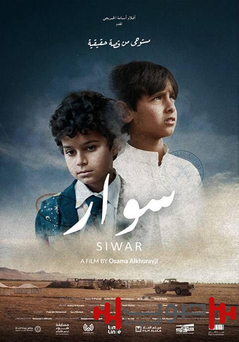 «فقدنا بعض العاملين خلال الزلزال».. مخرج الفيلم السعودي «سوار»: تأجيل التصوير في تركيا أنقذنا