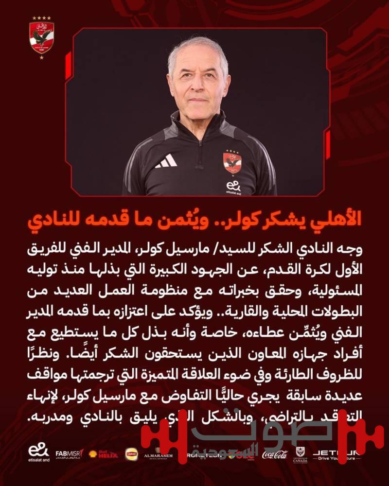 رسمياً.. الأهلي المصري يعلن رحيل كولر بعد الخروج من «أبطال أفريقيا»