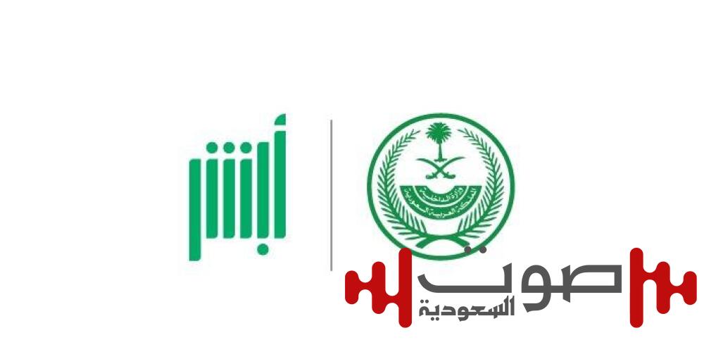 «أبشر» تتيح تجديد الهوية الوطنية عبر التطبيق