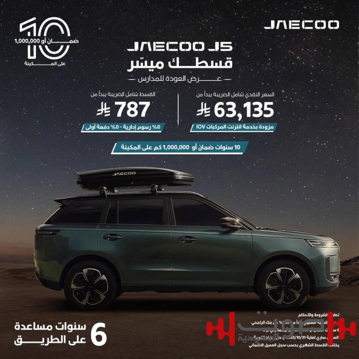 جايكو تسرع خطاها في السعودية مع مبيعات قوية للطراز J5 وانطلاقة قوية للسوبر هايبرد J7-SHS