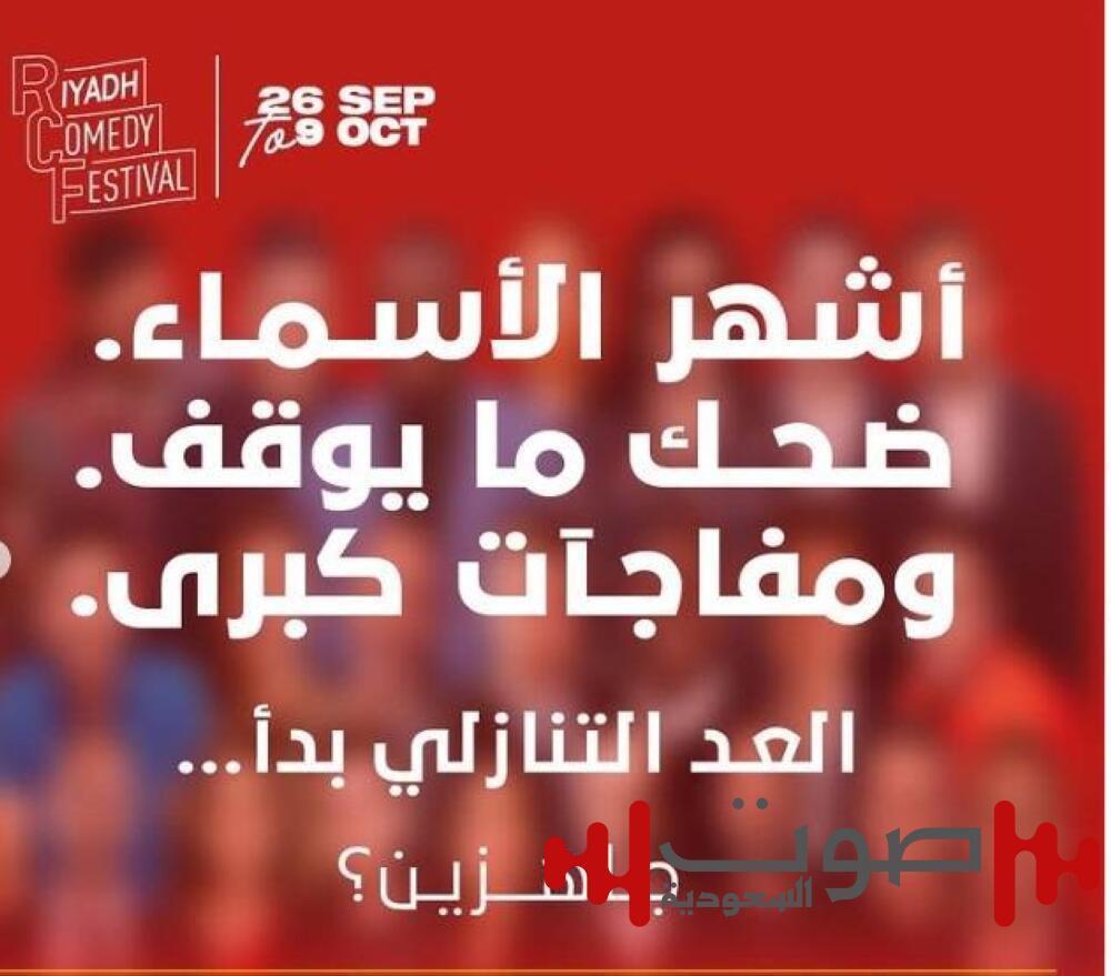 نجوم عالميون في مهرجان الرياض للكوميديا.. «ضحك ما يوقف» سبتمبر القادم