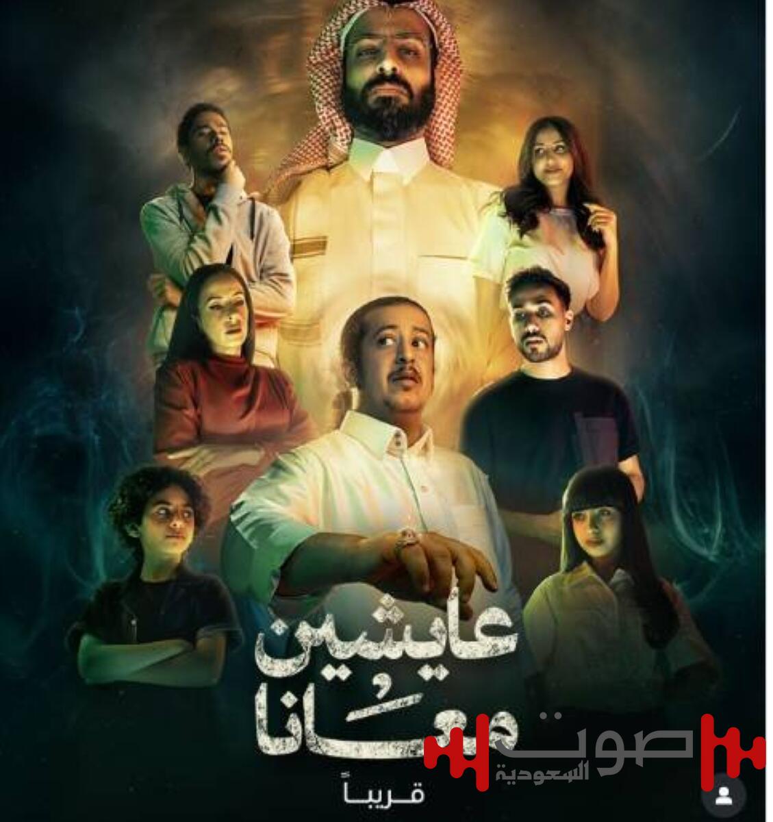 «عايشين معانا».. مسلسل سعودي يجمع بين الرعب والغموض