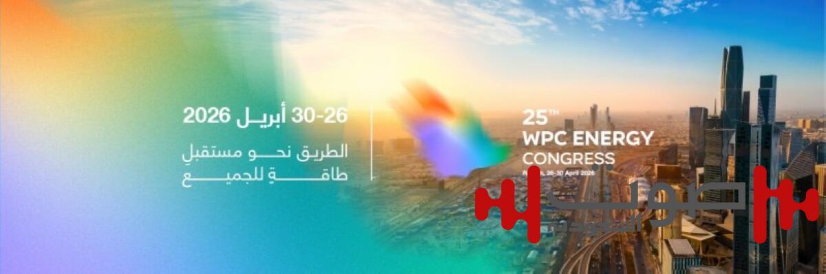 الرياض تستضيف مؤتمر البترول العالمي للطاقة 2026 لأول مرة في المملكة