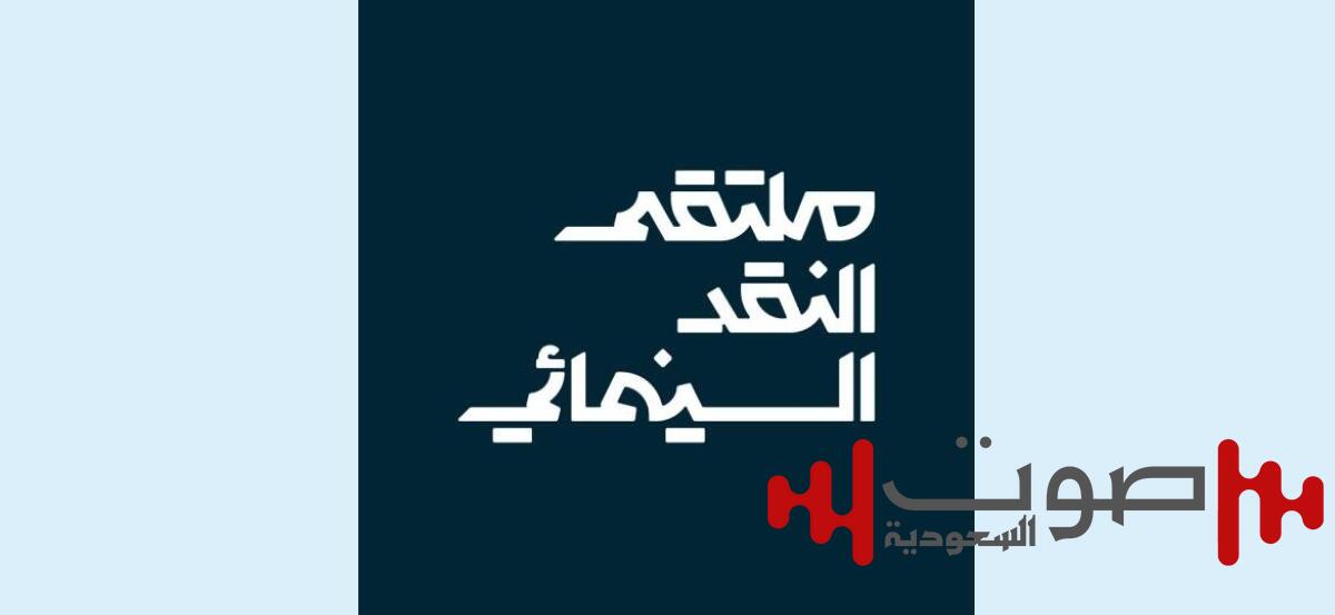 «السينما فن المكان».. أبها تستضيف ملتقى النقد السينمائي
