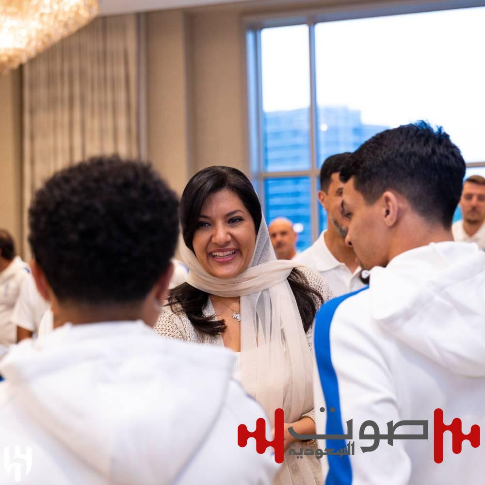 ريما بنت بندر تزور بعثة الهلال قبل لقائه ريال مدريد في مونديال الأندية