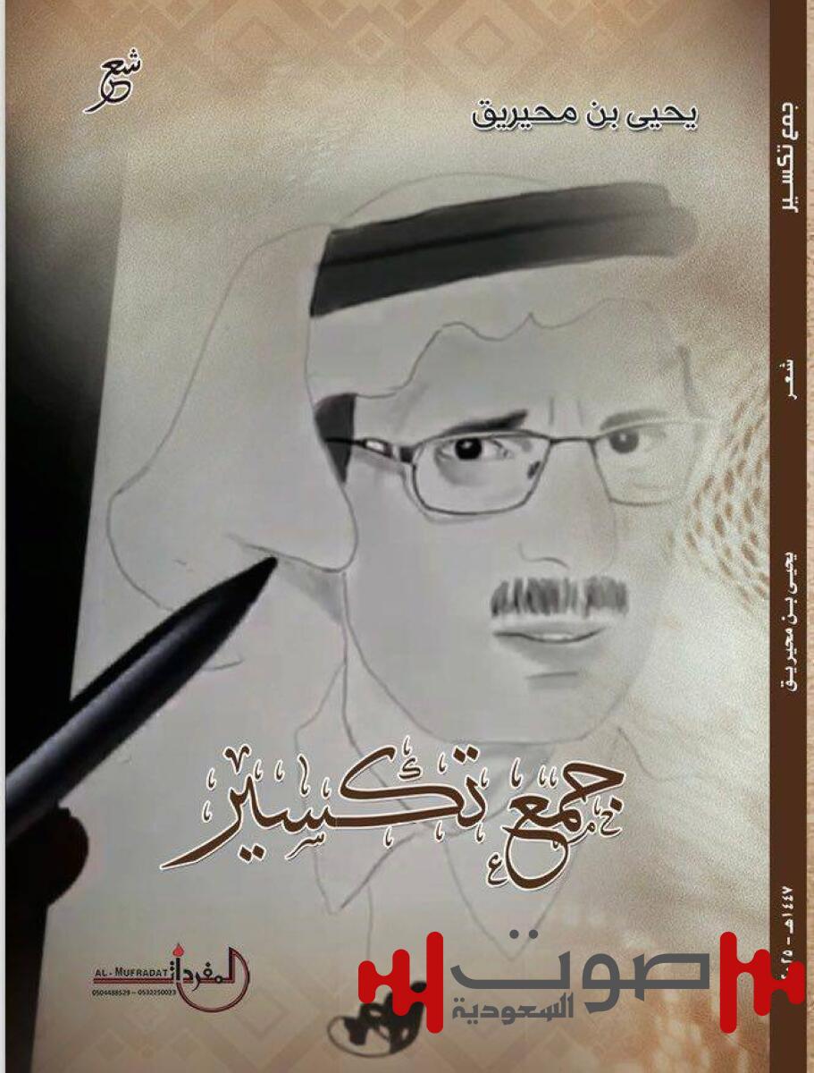 «جمع تكسير» يلم شمل قصائد الأديب يحيى المحيريق