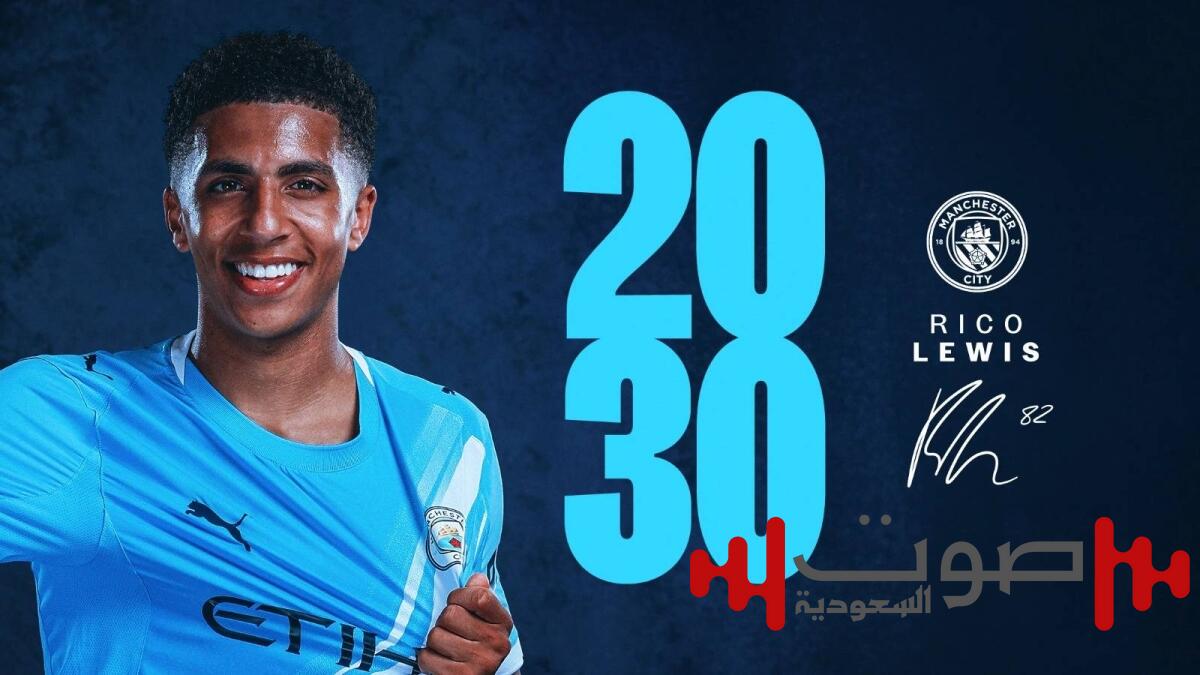 مانشستر سيتي يمدد عقد ريكو لويس حتى 2030